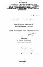 Диссертация по педагогике на тему «Здоровьесберегающие основы вальдорфской педагогики», специальность ВАК РФ 13.00.01 - Общая педагогика, история педагогики и образования