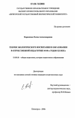 Диссертация по педагогике на тему «Теория экологического воспитания и образования в отечественной педагогике 60-80-х годов XX века», специальность ВАК РФ 13.00.01 - Общая педагогика, история педагогики и образования