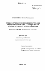 Диссертация по психологии на тему «Психологические и психофизиологические механизмы реализации адаптационного подхода в условиях начальной школы», специальность ВАК РФ 19.00.07 - Педагогическая психология