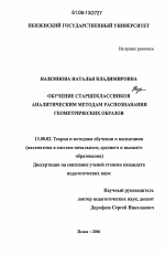 Диссертация по педагогике на тему «Обучение старшеклассников аналитическим методам распознавания геометрических образов», специальность ВАК РФ 13.00.02 - Теория и методика обучения и воспитания (по областям и уровням образования)