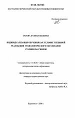 Диссертация по педагогике на тему «Индивидуализация обучения как условие успешной реализации технологического образования старшеклассников», специальность ВАК РФ 13.00.01 - Общая педагогика, история педагогики и образования