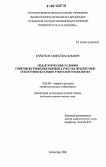 Диссертация по педагогике на тему «Педагогические условия совершенствования оценки качества предметной подготовки будущих учителей технологии», специальность ВАК РФ 13.00.08 - Теория и методика профессионального образования