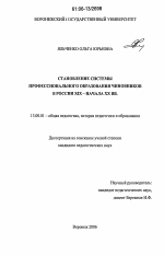 Диссертация по педагогике на тему «Становление системы профессионального образования чиновников в России XIX-начала XX вв.», специальность ВАК РФ 13.00.01 - Общая педагогика, история педагогики и образования