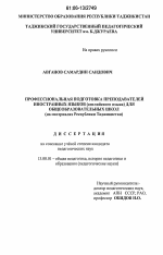 Диссертация по педагогике на тему «Профессиональная подготовка преподавателей иностранных языков (английского языка) для общеобразовательных школ», специальность ВАК РФ 13.00.01 - Общая педагогика, история педагогики и образования