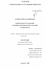 Диссертация по психологии на тему «Комплексное исследование особенностей личностной адаптации студентов вуза», специальность ВАК РФ 19.00.01 - Общая психология, психология личности, история психологии