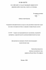 Диссертация по педагогике на тему «Оздоровительная физическая культура для лиц различных возрастных групп на основе сочетания восточных и западных гимнастических систем», специальность ВАК РФ 13.00.04 - Теория и методика физического воспитания, спортивной тренировки, оздоровительной и адаптивной физической культуры