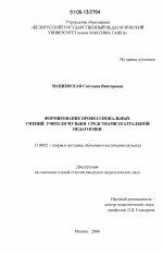 Диссертация по педагогике на тему «Формирование профессиональных умений учителя музыки средствами театральной педагогики», специальность ВАК РФ 13.00.02 - Теория и методика обучения и воспитания (по областям и уровням образования)