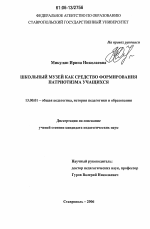 Диссертация по педагогике на тему «Школьный музей как средство формирования патриотизма учащихся», специальность ВАК РФ 13.00.01 - Общая педагогика, история педагогики и образования