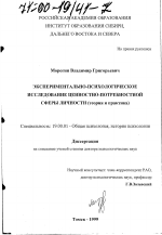 Диссертация по психологии на тему «Экспериментально-психологическое исследование ценностно-потребностной сферы личности», специальность ВАК РФ 19.00.01 - Общая психология, психология личности, история психологии