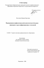 Диссертация по педагогике на тему «Формирование профессиональной компетентности будущих инженеров в среде информационных технологий», специальность ВАК РФ 13.00.08 - Теория и методика профессионального образования