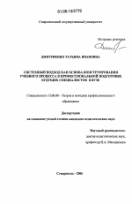 Диссертация по педагогике на тему «Системный подход как основа конструирования учебного процесса в профессиональной подготовке будущих специалистов в вузе», специальность ВАК РФ 13.00.08 - Теория и методика профессионального образования