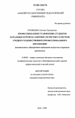 Диссертация по педагогике на тему «Профессиональное становление студентов начальных курсов на занятиях по рисунку в системе среднего художественного профессионального образования», специальность ВАК РФ 13.00.02 - Теория и методика обучения и воспитания (по областям и уровням образования)