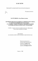 Диссертация по педагогике на тему «Формирование продуктивного клинического опыта студентов медицинского колледжа в условиях учебно-производственной практики в лечебно-профилактическом учреждении», специальность ВАК РФ 13.00.08 - Теория и методика профессионального образования