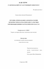 Диссертация по педагогике на тему «Методика преподавания элементов теории вероятностей и математической статистики в профильных физико-математических классах», специальность ВАК РФ 13.00.02 - Теория и методика обучения и воспитания (по областям и уровням образования)