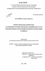 Диссертация по педагогике на тему «Профессионально-личностное становление будущих школьных медицинских сестер при подготовке к нравственно-половому воспитанию учащихся», специальность ВАК РФ 13.00.08 - Теория и методика профессионального образования