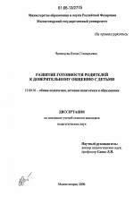 Диссертация по педагогике на тему «Развитие готовности родителей к доверительному общению с детьми», специальность ВАК РФ 13.00.01 - Общая педагогика, история педагогики и образования