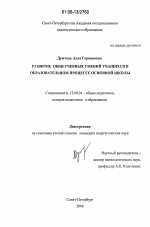 Диссертация по педагогике на тему «Развитие общеучебных умений учащихся в образовательном процессе основной школы», специальность ВАК РФ 13.00.01 - Общая педагогика, история педагогики и образования