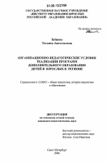 Диссертация по педагогике на тему «Организационно-педагогические условия реализации программ дополнительного образования детей и взрослых в регионе», специальность ВАК РФ 13.00.01 - Общая педагогика, история педагогики и образования