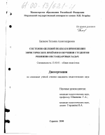 Диссертация по педагогике на тему «Системно-целевой подход в применении эвристических приемов в обучении студентов решению нестандартных задач», специальность ВАК РФ 13.00.01 - Общая педагогика, история педагогики и образования