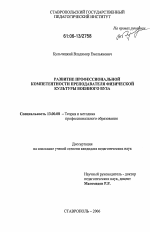 Диссертация по педагогике на тему «Развитие профессиональной компетентности преподавателя физической культуры военного вуза», специальность ВАК РФ 13.00.08 - Теория и методика профессионального образования