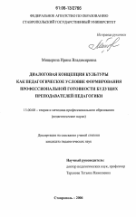 Диссертация по педагогике на тему «Диалоговая концепция культуры как педагогическое условие формирования профессиональной готовности будущих преподавателей педагогики», специальность ВАК РФ 13.00.08 - Теория и методика профессионального образования