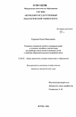 Диссертация по педагогике на тему «Развитие готовности детей к самореализации в условиях семейного воспитания», специальность ВАК РФ 13.00.01 - Общая педагогика, история педагогики и образования