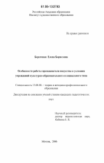 Диссертация по педагогике на тему «Особенности работы преподавателя искусства в условиях учреждений культурно-образовательного и социального типа», специальность ВАК РФ 13.00.08 - Теория и методика профессионального образования