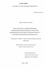 Диссертация по педагогике на тему «Педагогические условия применения современных информационных технологий в физическом воспитании студентов в процессе их профессиональной подготовки в вузе», специальность ВАК РФ 13.00.08 - Теория и методика профессионального образования