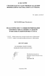 Диссертация по педагогике на тему «Педагогические условия формирования здорового образа жизни студентов в образовательном процессе вуза», специальность ВАК РФ 13.00.01 - Общая педагогика, история педагогики и образования