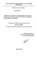 Диссертация по психологии на тему «Зависимость эмоциональных переживаний детей старшего дошкольного и младшего школьного возраста от характера внутрисемейных отношений», специальность ВАК РФ 19.00.07 - Педагогическая психология