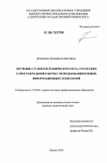 Диссертация по педагогике на тему «Обучение студентов технического вуза стратегиям самостоятельной работы с использованием новых информационных технологий», специальность ВАК РФ 13.00.08 - Теория и методика профессионального образования