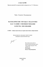 Диссертация по педагогике на тему «Математические методы в педагогике как условие совершенствования качества образования», специальность ВАК РФ 13.00.01 - Общая педагогика, история педагогики и образования