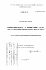 Диссертация по педагогике на тему «Становление и развитие системы обучения русскому языку мордвы во второй половине XVIII - начале XX века», специальность ВАК РФ 13.00.01 - Общая педагогика, история педагогики и образования