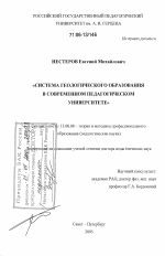 Диссертация по педагогике на тему «Система геологического образования в современном педагогическом университете», специальность ВАК РФ 13.00.08 - Теория и методика профессионального образования