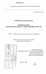 Диссертация по педагогике на тему «Формирование профессионального самосознания учителя», специальность ВАК РФ 13.00.01 - Общая педагогика, история педагогики и образования