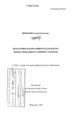 Диссертация по педагогике на тему «Педагогическая креативность как фактор профессионального развития студентов», специальность ВАК РФ 13.00.08 - Теория и методика профессионального образования