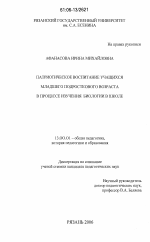 Диссертация по педагогике на тему «Патриотическое воспитание учащихся младшего подросткового возраста в процессе изучения биологии в школе», специальность ВАК РФ 13.00.01 - Общая педагогика, история педагогики и образования