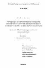 Диссертация по психологии на тему «Учет индивидуально-психологических особенностей личности ребенка как условие эффективной коррекции умственного развития в младшем подростковом возрасте», специальность ВАК РФ 19.00.13 - Психология развития, акмеология