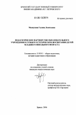 Диссертация по педагогике на тему «Педагогическое партнерство образовательного учреждения и семьи в эстетическом воспитании детей младшего школьного возраста», специальность ВАК РФ 13.00.01 - Общая педагогика, история педагогики и образования