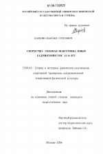 Диссертация по педагогике на тему «Скоростно-силовая подготовка юных бадминтонисток 12-16 лет», специальность ВАК РФ 13.00.04 - Теория и методика физического воспитания, спортивной тренировки, оздоровительной и адаптивной физической культуры