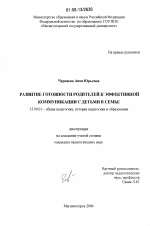 Диссертация по педагогике на тему «Развитие готовности родителей к эффективной коммуникации с детьми в семье», специальность ВАК РФ 13.00.01 - Общая педагогика, история педагогики и образования