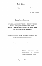 Диссертация по педагогике на тему «Методика обучения студентов педагогических вузов - будущих учителей математики интегральному исчислению с использованием информационных технологий», специальность ВАК РФ 13.00.02 - Теория и методика обучения и воспитания (по областям и уровням образования)