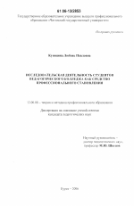 Диссертация по педагогике на тему «Исследовательская деятельность студентов педагогического колледжа как средство профессионального становления», специальность ВАК РФ 13.00.08 - Теория и методика профессионального образования