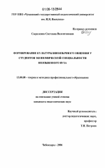 Диссертация по педагогике на тему «Формирование культуры иноязычного общения у студентов экономической специальности неязыкового вуза», специальность ВАК РФ 13.00.08 - Теория и методика профессионального образования