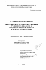 Диссертация по педагогике на тему «Личностно ориентированное обучение учащихся 5-11 классов в общеобразовательной школе», специальность ВАК РФ 13.00.01 - Общая педагогика, история педагогики и образования