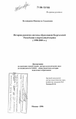 Диссертация по педагогике на тему «История развития системы образования Кыргызской Республики в переходный период», специальность ВАК РФ 13.00.01 - Общая педагогика, история педагогики и образования