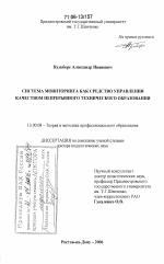 Диссертация по педагогике на тему «Система мониторинга как средство управления качеством непрерывного технического образования», специальность ВАК РФ 13.00.08 - Теория и методика профессионального образования