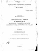 Диссертация по педагогике на тему «Профессиональное развитие будущего учителя в условиях региональной системы непрерывного педагогического образования», специальность ВАК РФ 13.00.01 - Общая педагогика, история педагогики и образования