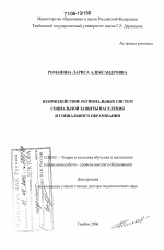 Диссертация по педагогике на тему «Взаимодействие региональных систем социальной защиты населения и социального образования», специальность ВАК РФ 13.00.02 - Теория и методика обучения и воспитания (по областям и уровням образования)