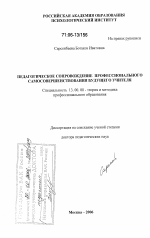 Диссертация по педагогике на тему «Педагогическое сопровождение профессионального самосовершенствования будущего учителя», специальность ВАК РФ 13.00.08 - Теория и методика профессионального образования